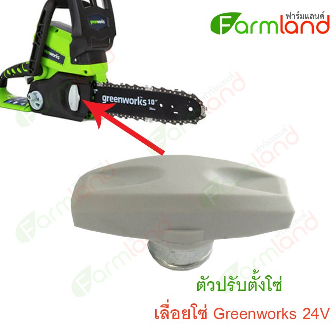 อะไหล่-ตัวปรับตั้งโซ่-เลื่อยโซ่-greenworks-24v