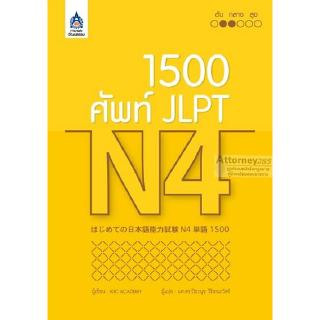 1,500 ศัพท์ JLPT N4ใช้ทบทวนคำศัพท์