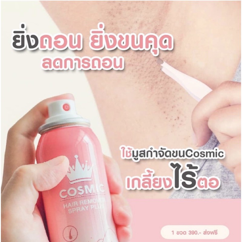 มูสกำจัดขนคอสมิค-cosmic-hair-remover-plus