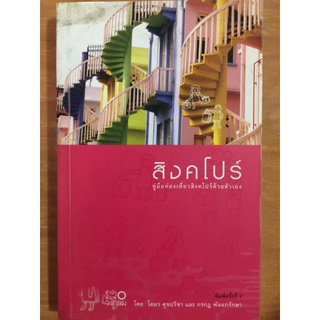 สิงคโปร์ คู่มือท่องเที่ยวสิงคโปร์ด้วยตัวเอง/หนังสือมือสองสภาพดี