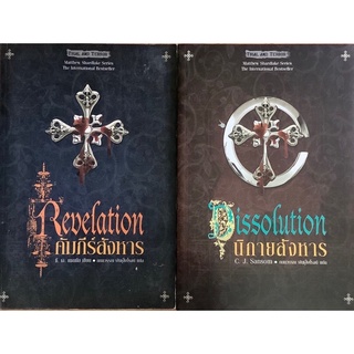 นิกายสังหาร(Dissolution)+คัมภีร์สังหาร(Revelation) C.J.Sansom นิยายแปล ชุด Mathew Shardlake