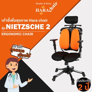 [ส่งฟรี] HARA CHAIR เก้าอี้สำนักงานเพื่อสุขภาพ รุ่น NIETZSCHE 2  W65xD50xH110-130 cm.