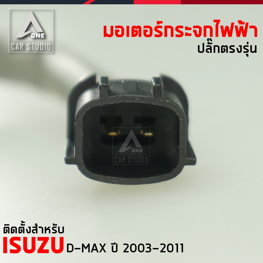 มอเตอร์กระจกไฟฟ้า-isuzu-d-max-ปี-2003-ถึง-2011-หลังขวา