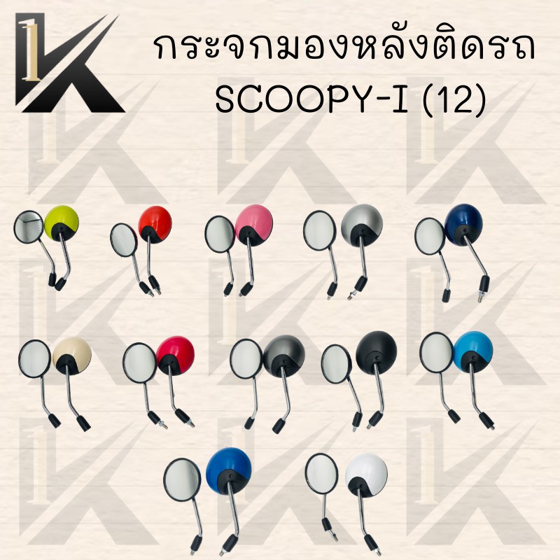 กระจกมองหลังติดรถ-scoopy-i-12-ปี-มี-มีหลายสีให้เลือก-ตกแต่งสวยงามสินค้าคุณภาพ