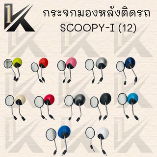 กระจกมองหลังติดรถ SCOOPY-I (12)ปี มี มีหลายสีให้เลือก ตกแต่งสวยงาม!!สินค้าคุณภาพ!!