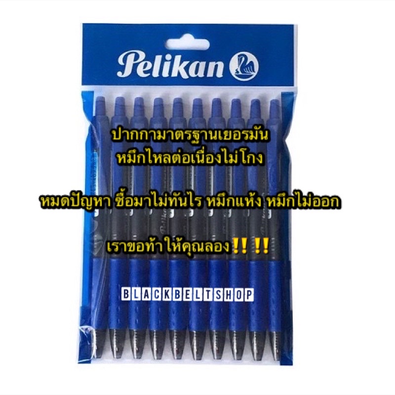 bb060601-ll-แพ็คสุดคุ้ม-ใช้ดี-รีวิวแน่น-ต้องลอง-แล้วจะรู้-pelikan-ปากกาซอฟท์เจล-soft-gel-แบบกด-ขนาด-0-5มม