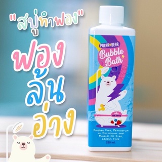 🌈☁️สบู่ทำฟอง บับเบิ้ลบาธ POLARBEAR BUBBLE BATH ขนาด 250 ML สบู่ทำฟองน้องหมีโพล่าร์ สบู่ทำฟองในอ่างอาบน้ำ มีเก็บปลายทาง