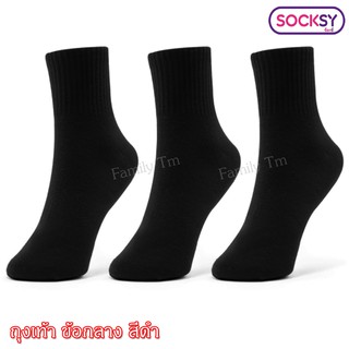 สินค้า ถุงเท้า ข้อกลาง Socksy ขนาดฟรีไซส์ แพ็ค 6 คู่ สีดำ