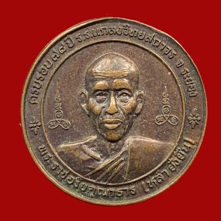 เหรียญพระราชอริยคุณาธาร หลังหลวงปู่คร่ำ ครบรอบ 78 ปี โรงเรียนแกลงวิทยสถาวร จังหวัดระยอง (BK30)