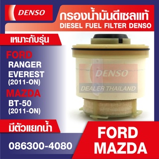 DIESEL FUEL FILTER DENSO 086300-4080 กรองน้ำมันดีเซลรถยนต์ FORD RANGER, EVEREST 2011ขึ้นไป / MAZDA BT-50 2011 ขึ้นไป