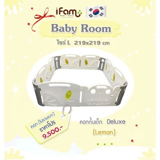 IFAM คอกกั้น รุ่น Deluxe สีเลม่อน เคลื่อนย้ายสะดวก ถอดเก็บได้ ประหยัดเนื้อที่ เหมาะสำหรับเด็กอายุ 3 เดือน - 5 ปี