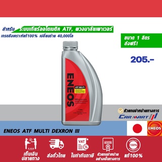 ภาพขนาดย่อของสินค้าแท้ ส่งไว ENEOS ATF Multi DEXRON III เอเนออส น้ำมันเกียร์ ออโต้ เอทีเอฟ มัลติ และ พวงมาลัยพาวเวอร์ ขนาด1ลิตร