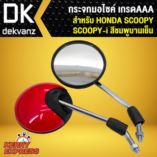 กระจก SCOOPY-I, SCOOPY กระจกมอเตอร์ไซค์ SCOOPY กระจกมองหลัง SCOOPPY-I สีชมพูบานเย็น