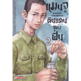 Bundanjai (หนังสือเด็ก) การ์ตูน แมนจู ดินแดนแห่งฝิ่น เล่ม 2