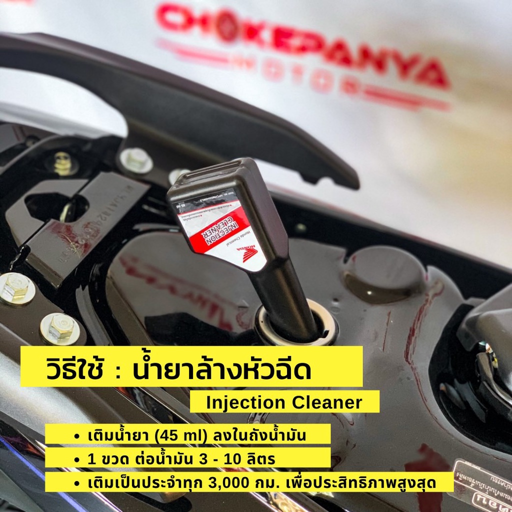 น้ำยาล้างหัวฉีด-ฮอนด้า-honda-injection-cleaner