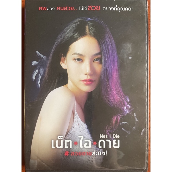 net-i-die-2017-dvd-สวยตายล่ะมึง-ดีวีดี