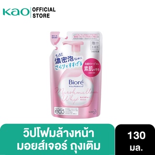 ภาพขนาดย่อของภาพหน้าปกสินค้าBiore Marshmallow Whip Foaming Moisture Refill 130 mlบิโอเร มาร์ชเมลโล วิป โฟมมิ่ง มอยส์เจอร์ รีฟิล 130 มล. จากร้าน kao_officialshop บน Shopee