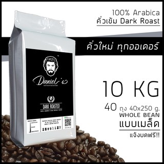 [แจกCODE]เมล็ดกาแฟ อราบิก้า ดอยช้าง 100% เกรด A /// 40 ถุง รวม  10 กก. /// คั่วใหม่ ทุกออเดอร์ Daniels Artisan Roastery