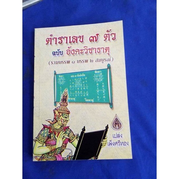 ตำราเลข๗ตัว-ฉบับอังคะวิชาธาตุ