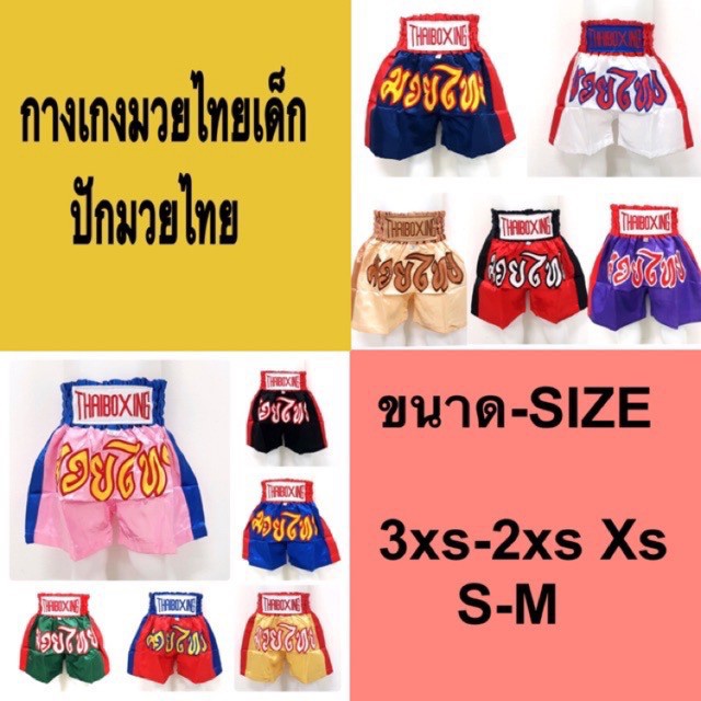 ภาพหน้าปกสินค้ากางเกงปักมวยไทย ของเด็ก(Muay Thai)
