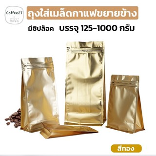 ถุงกาแฟ ถุงซิปล็อค ขยายข้าง มีลายตรงซิป ตั้งได้ สีทอง (10 ใบ)