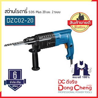 Dongcheng (ตงเฉิง) | (DC ดีจริง) DZC02-20 สว่านโรตารี่ SDS Plus 20 มม. 2 ระบบ