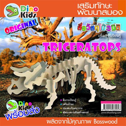 dinokids3d-จิ๊กซอว์ไม้-ตัวต่อไม้-3-มิติ-ไดโนเสาร์-triceratops