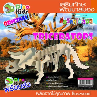 Dinokids3D จิ๊กซอว์ไม้ ตัวต่อไม้ 3 มิติ ไดโนเสาร์ TRICERATOPS