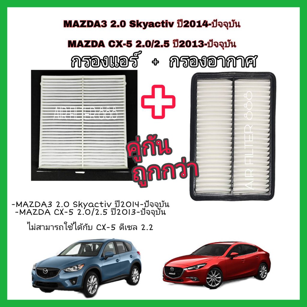 คู่กัน-ลดราคา-กรองแอร์-กรองอากาศ-mazda3-2-0-skyactiv-ปี2014-ปัจจุบัน-mazda-cx-5-2-0-2-5-ปี2013-ปัจจุบัน