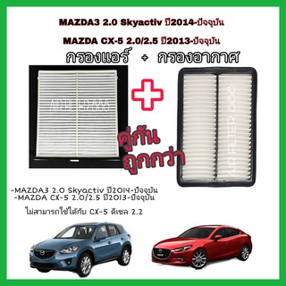 คู่กัน..ลดราคา  กรองแอร์​ + กรองอากาศ​ MAZDA3 2.0 Skyactiv ปี2014-ปัจจุบัน ,MAZDA CX-5 2.0/2.5 ปี2013-ปัจจุบัน  .