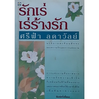 รักเร่ เร่ร้างรัก ศรีฟ้า ลดาวัลย์