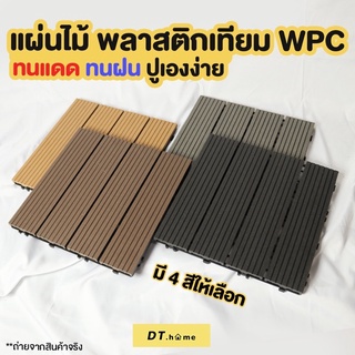 ภาพหน้าปกสินค้า[กรอก A8QB2Y ลด 60ขั้นต่ำ300.-]Dt.home1แผ่นพื้นไม้สำเร็จรูป ไม้เทียมปูพื้นสินค้าพร้อมส่งหนา2.3cmขนาด31*31cm ที่เกี่ยวข้อง