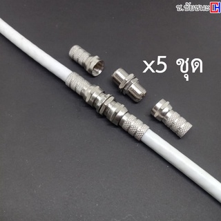 (5 ชุด) ชุดแจ็คต่อสาย RG6 สายอากาศทีวี, สายจานดาวเทียม