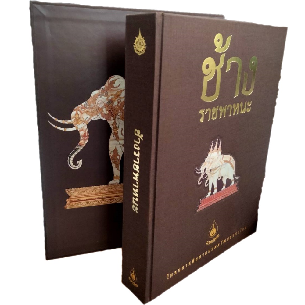 ช้างราชพาหนะ-โครงการสืบสานมรดกวัฒนธรรมไทย