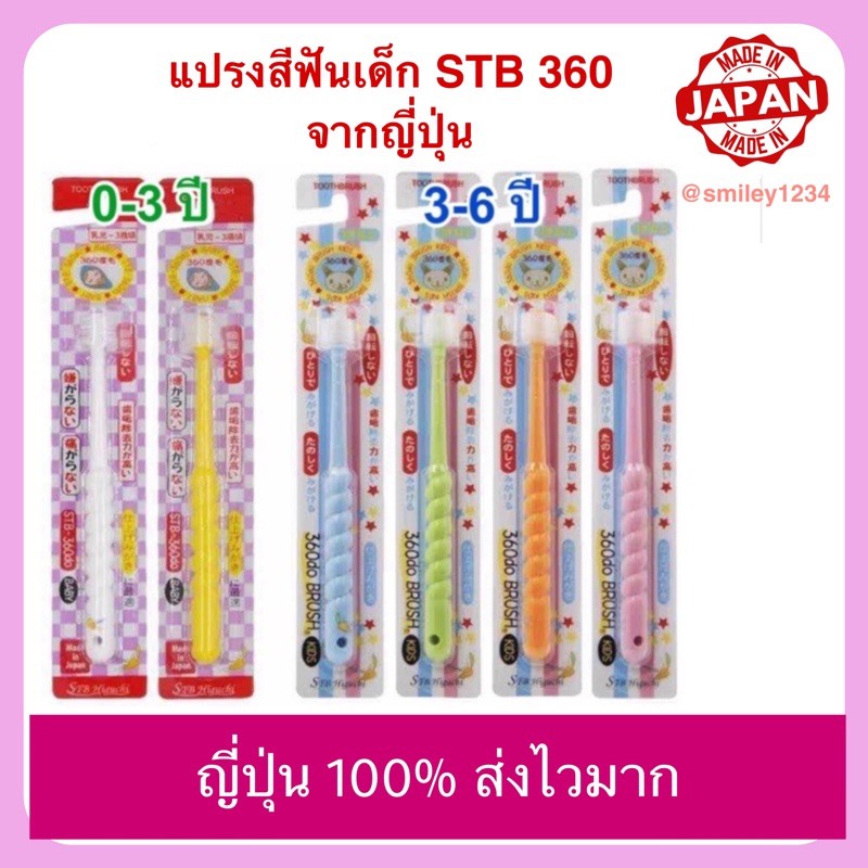 ภาพหน้าปกสินค้า️ ลดแรง ญี่ปุ่น แท้100% แปรงสีฟันเด็ก 0-3,3-6 ปี STB 360 จากร้าน wanatchaporn.p บน Shopee