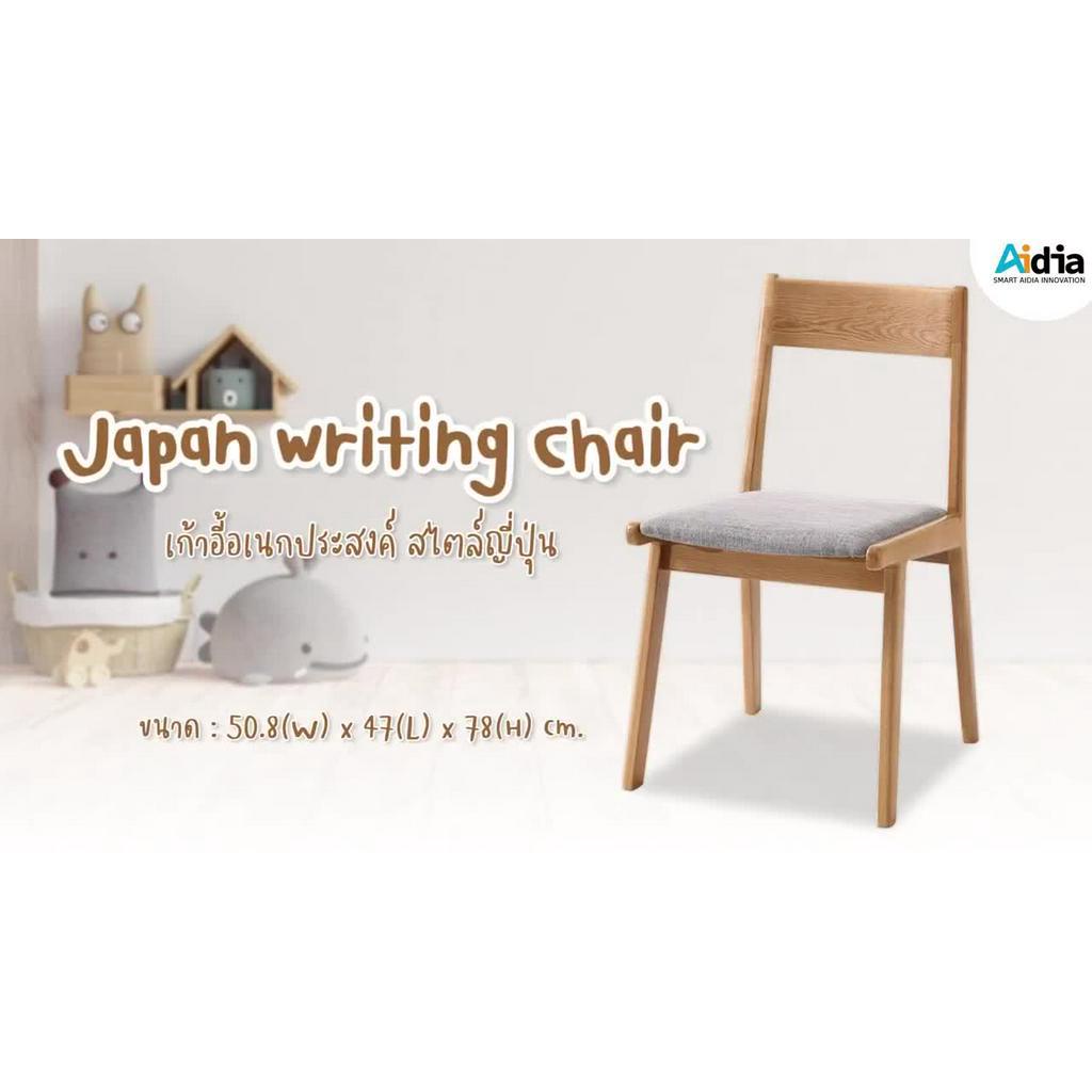 aidia-japan-writing-chair-เก้าอี้อเนกประสงค์-สไตล์ญี่ปุ่น-คุณภาพสูง-เก้าอี้