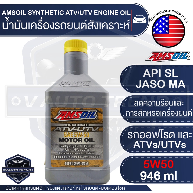 น้ำมันเครื่อง AMSOIL 5W50 Synthetic ATV/UTV Engine Oil 946ML.สังเคราะห์แท้ สำหรับรถ ATV/UTV