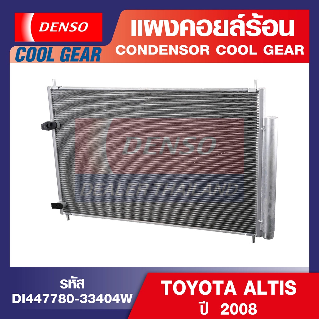 engine-condenser-denso-di447780-33404w-แผงคอยล์ร้อน-toyota-altis-ปี-2008-คอนเดนเซอร์-คอยล์ร้อนรถยนต์-รังผึ้งแอร์-เดนโซ่