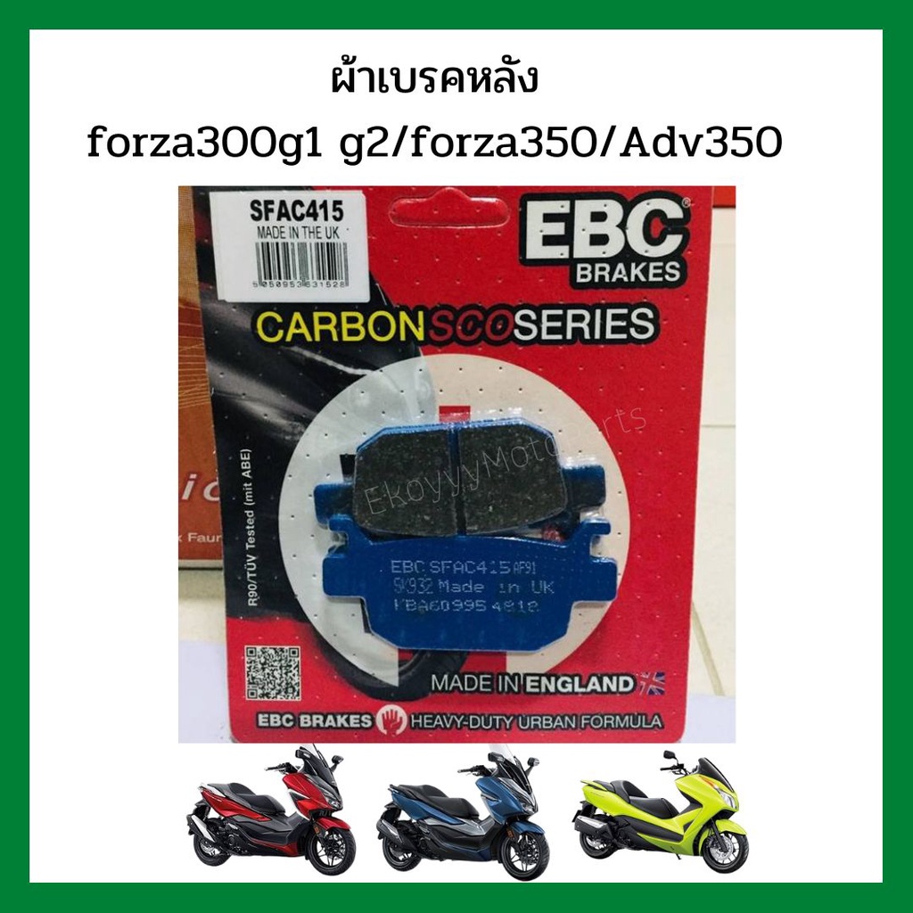 ผ้าเบรคหน้า-ผ้าเบรคหลัง-ebc-แท้-forza300-g1-g2-forza350-adv350-cbr250abs-cb500x-cb650f-cbr650f-tnt300