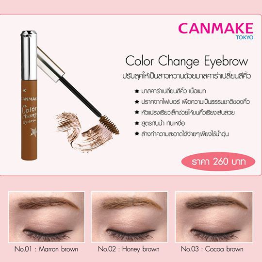 พร้อมส่ง-canmake-color-change-eyebrow-03-มาสคาร่าปัดคิ้ว