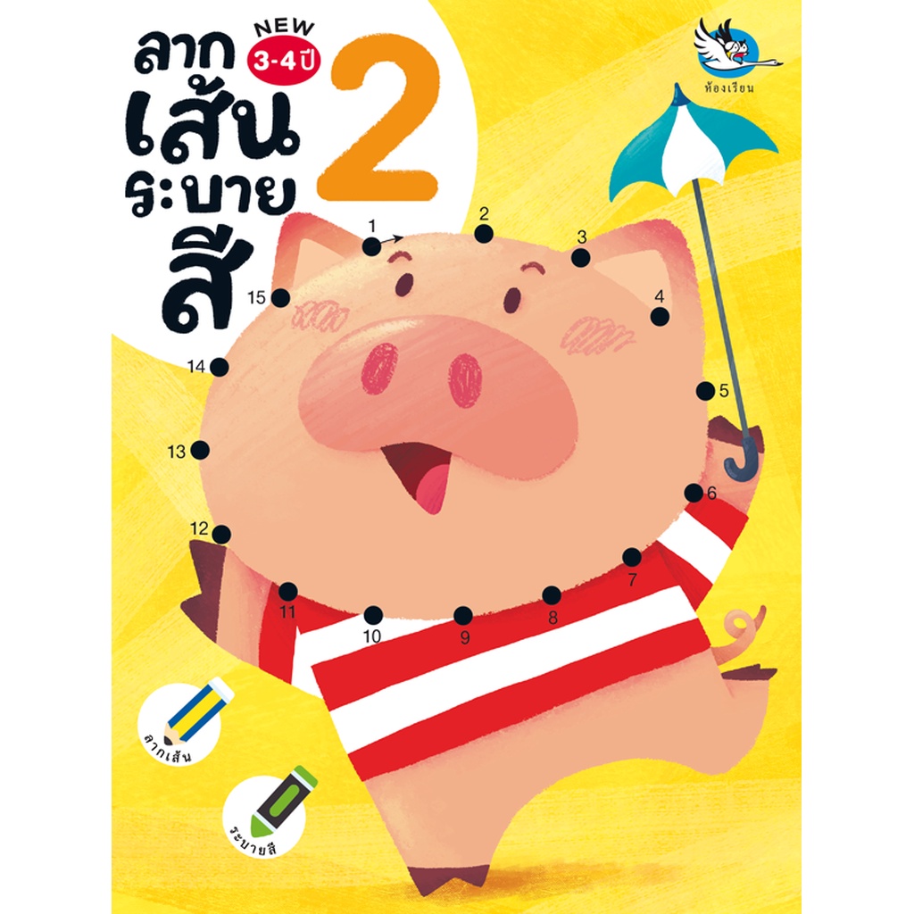 ห้องเรียน-หนังสือ-ลากเส้นระบายสี-2-ลากเส้นต่อจุดตัวเลข-1-20-คำทายอะไรเอ่ย-เหมาะสำหรับเด็ก-3-4ขวบ