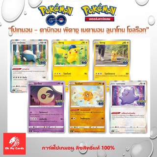 สินค้า [Pokemon] Pokemon - การ์ดโปเกมอน POKEMON GO คาบิกอน พิคาชู เมตามอน ลูนาโทน โซลร็อก (ลิขสิทธิ์แท้ 100%)