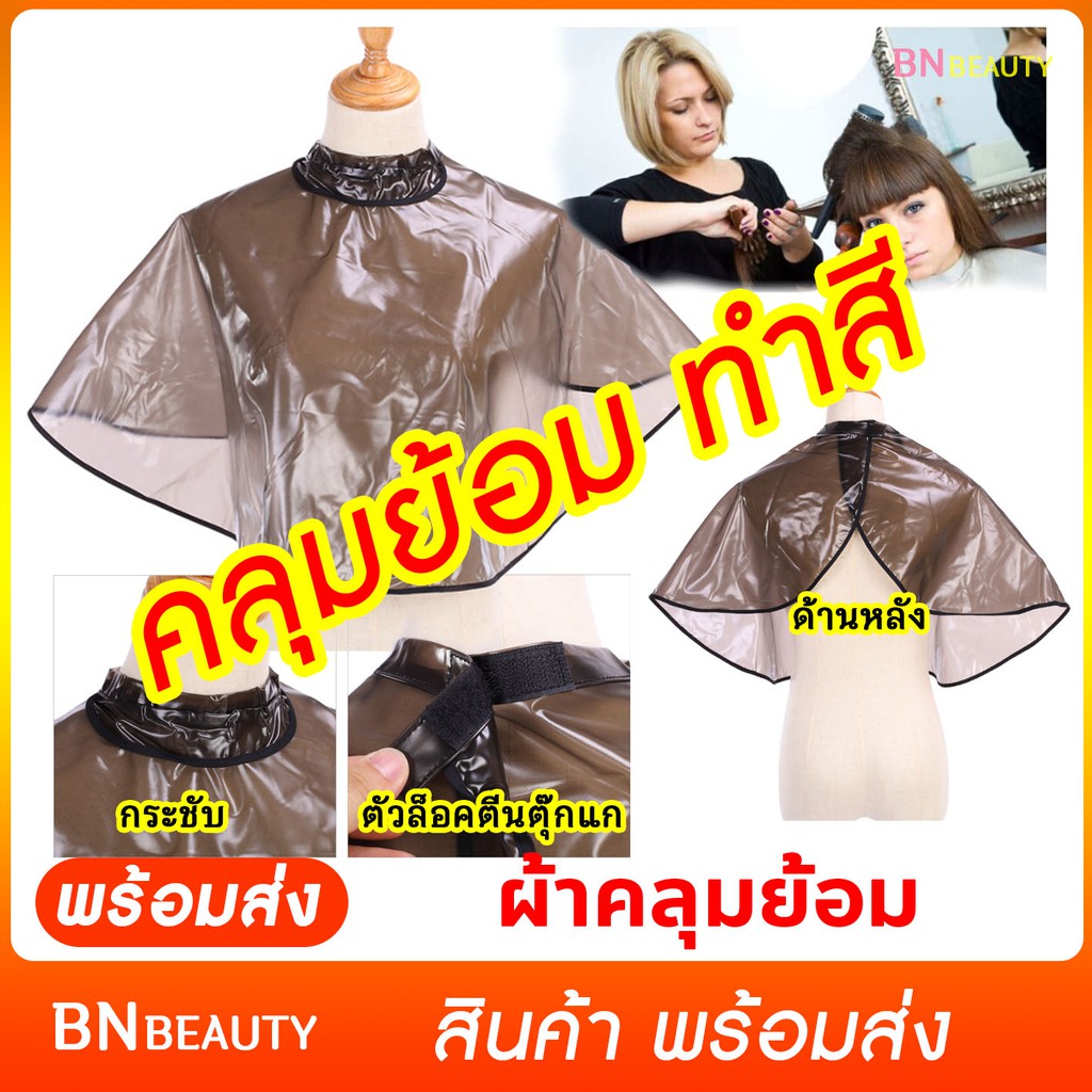 ผ้าคลุมทำสี-คลุมเคมี-ผ้าคลุมย้อม-ผ้าคลุมสำหรับทำสีผม-ผ้าคลุมทำผม-ผ้าคลุมทำผมกันน้ำอย่างดี-อุปกรณ์ทำผม