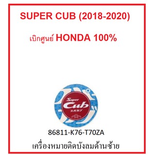 สติ๊กเกอร์ เครื่องหมาย "Super Cub" ติดบังลม หรือที่อื่นๆ มี 4 สี เบิกศูนย์ อะไหล่ HONDA แท้ 100%