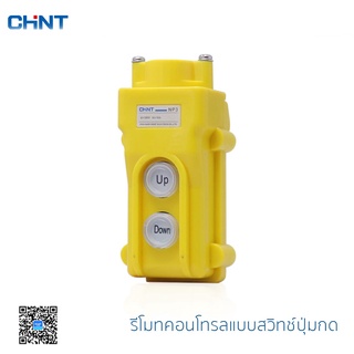 CHINT รีโมท รุ่น NP3 รีโมทคอนโทรลแบบสวิทช์ปุ่มกด ควบคุม เครน รอก รุ่น NP3