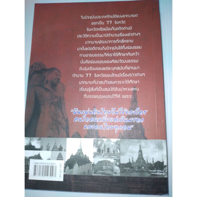 ตำนาน-77-จังหวัดผืนแผ่นดินไทยไม่ใช่ของใครคนใดคนหนึ่งแต่เป็นมรดกของคนไทยทุกคน