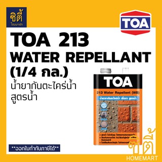 TOA 213 น้ำยาทากันตะไคร่น้ำ เชื้อรา สูตรน้ำ เคลือบใส กันซึม (1/4 กล.) (0.9 ลิตร) ทีโอเอ 213 วอเตอร์ รีเพลแลนท์