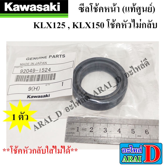 ซีลโช้ค-แท้ศูนย์-kawasaki-klx125-klx150-โช้คหัวไม่กลับ