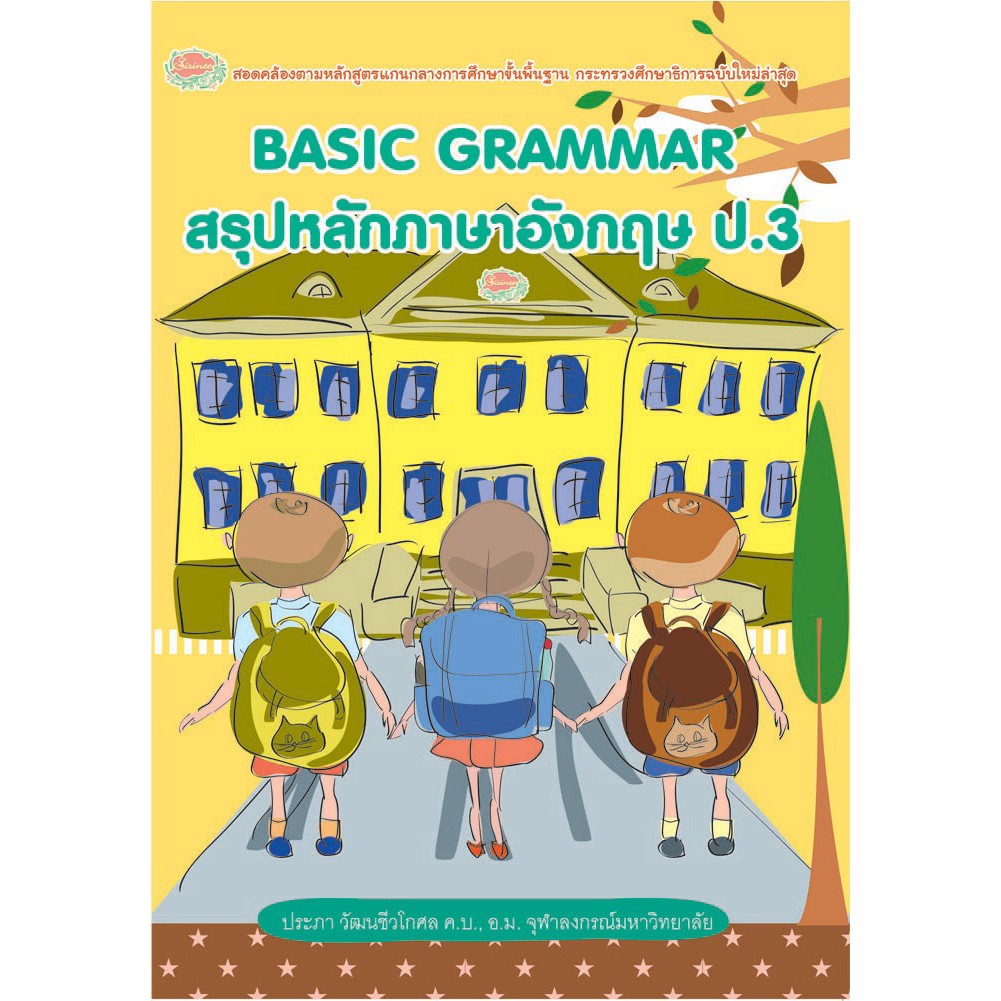 basic-grammar-สรุปหลักภาษาอังกฤษ-ป-3-เฉลย-รหัส-8858710307771