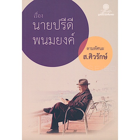 เรื่องนายปรีดี-พนมยงค์-ตามทัศนะ-ส-ศิวรักษ์